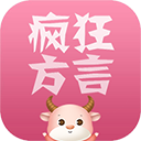 疯狂的方言下载_疯狂方言app手机版v5.5安卓版免费app下载