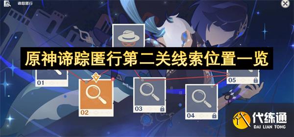 原神谛踪匿行第二关线索位置一览_第二条线索