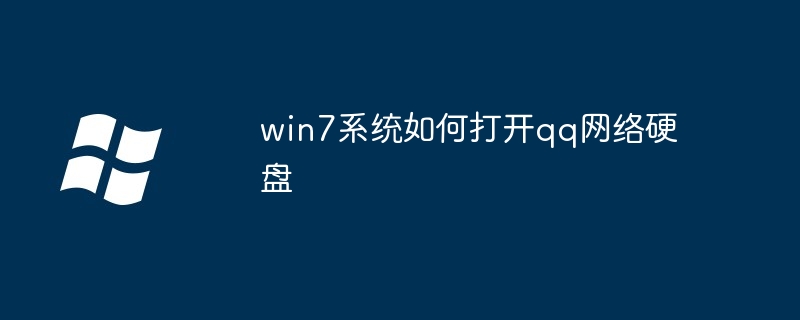 win7系统如何打开qq网络硬盘