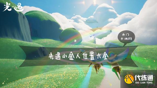 光遇小金人全部位置_集结季