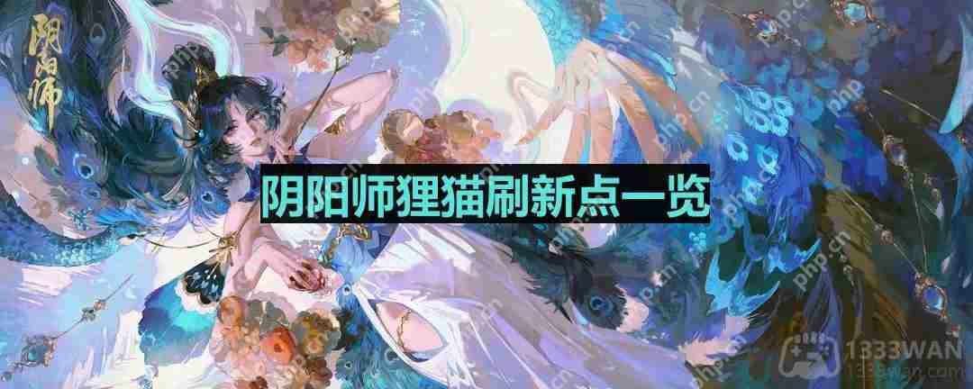 阴阳师狸猫哪里多-狸猫位置一览