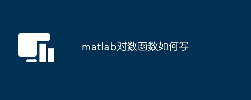 matlab对数函数如何写