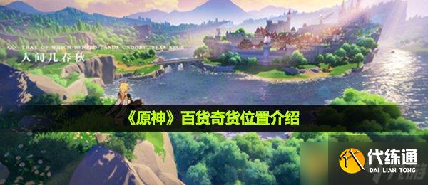 《原神》百货奇货在哪里介绍_百货奇货