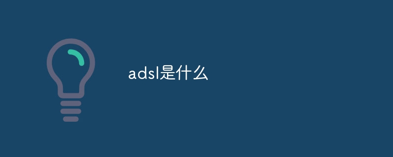 adsl是什么