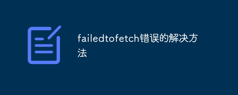 failedtofetch错误的解决方法
