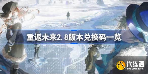 重返未来2.8版本前瞻兑换码有哪些_2.8前瞻兑换码