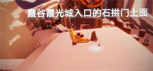 光遇霞光城拱门上冥想任务位置及完成方法介绍_霞光城拱门上冥想