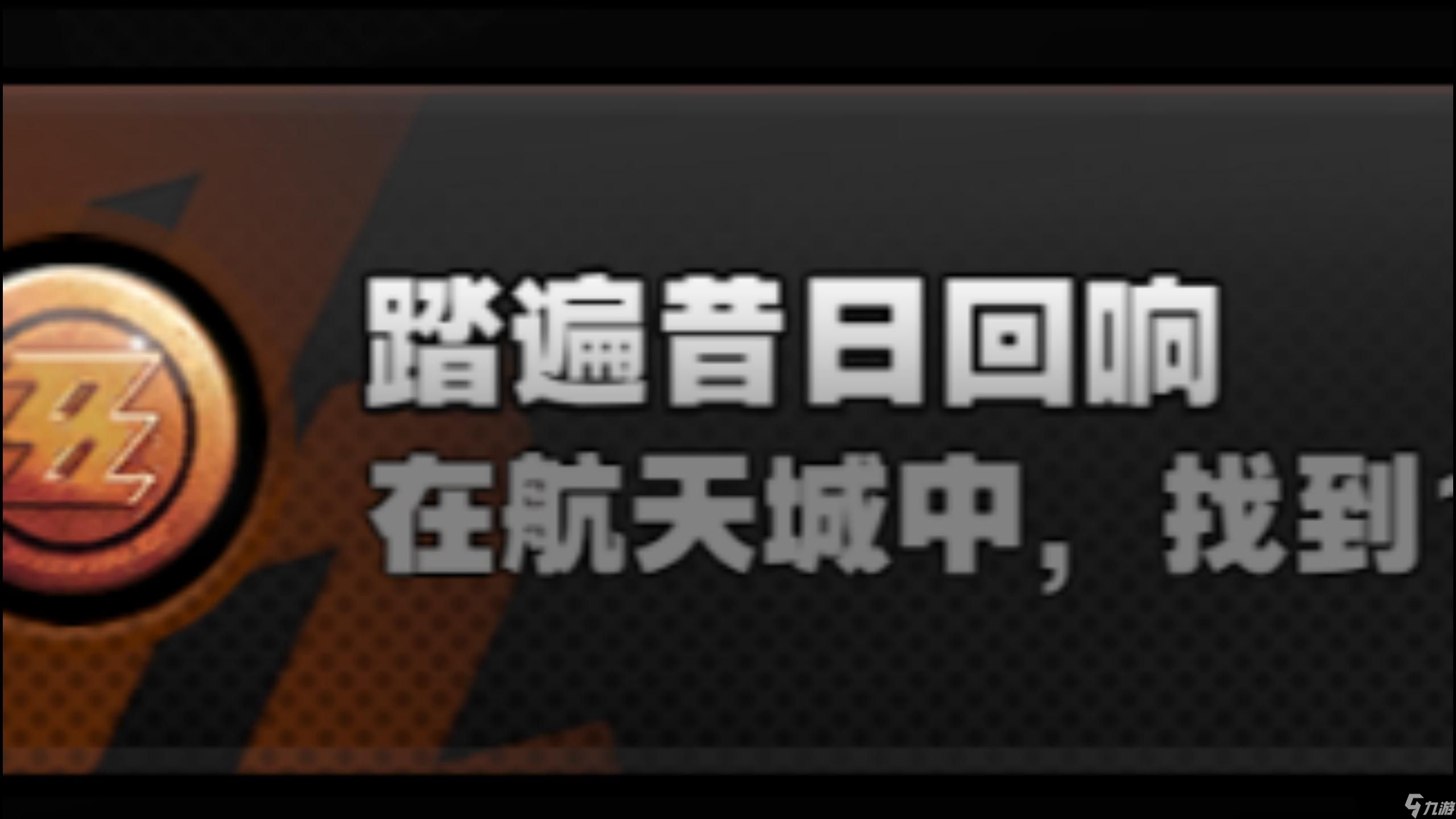 绝区零昔日回响全收集攻略_昔日回响