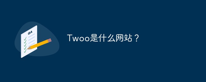 Twoo是什么网站？