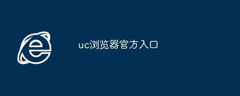 uc浏览器官方入口
