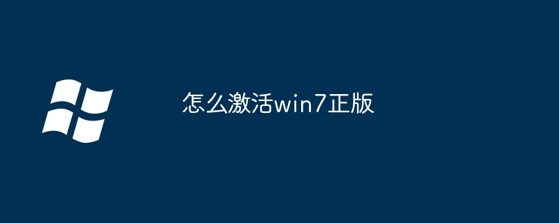 怎么激活win7正版
