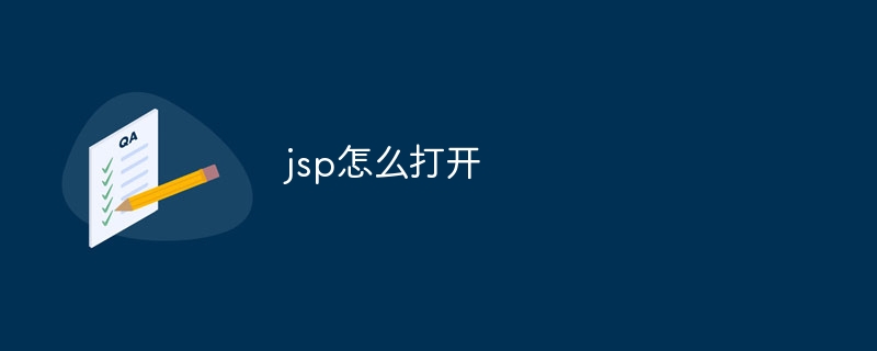 jsp怎么打开