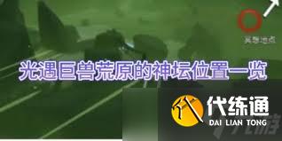 光遇巨兽荒原位置在哪
