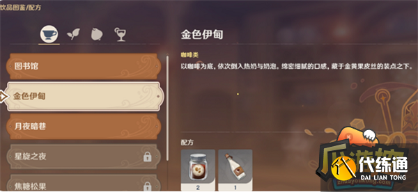 原神金色伊甸怎么做-金色伊甸制作配方攻略?_金色伊甸配方