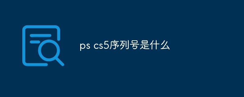 ps cs5序列号是什么