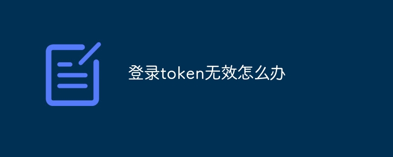 登录token无效怎么办