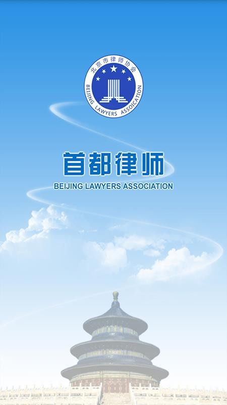 首都律师下载_首都律师v1.9.4手机app下载