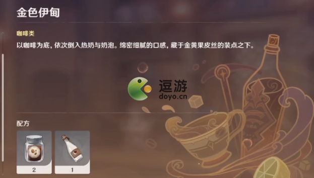 原神金色伊甸饮品配方分享_金色伊甸配方