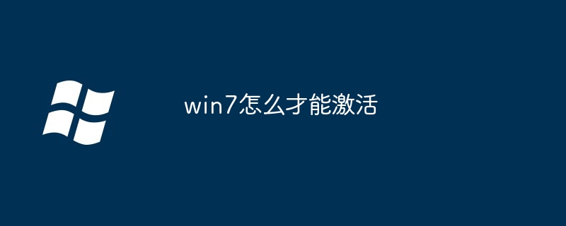 win7怎么才能激活
