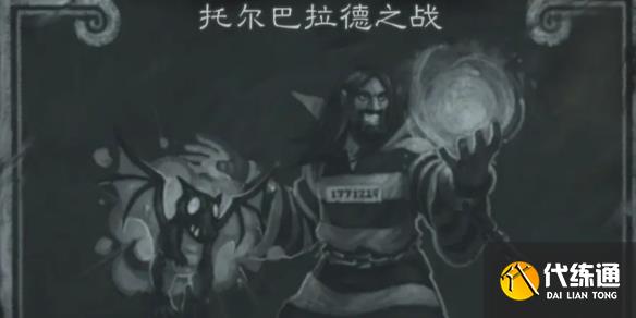 炉石传说托尔巴拉德之战乱斗卡组推荐_托尔巴拉德之战 卡组