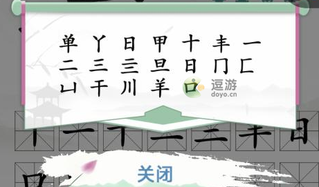 汉字找茬王单找出18个字攻略解析_單字能拆成什么字
