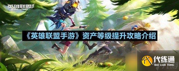 《英雄联盟手游》资产等级提升攻略介绍_英雄联盟手游资产等级