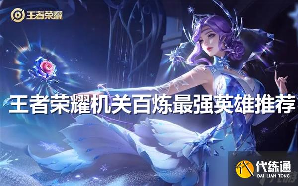 王者荣耀机关百炼最强英雄推荐_机关百炼哪个英雄最强