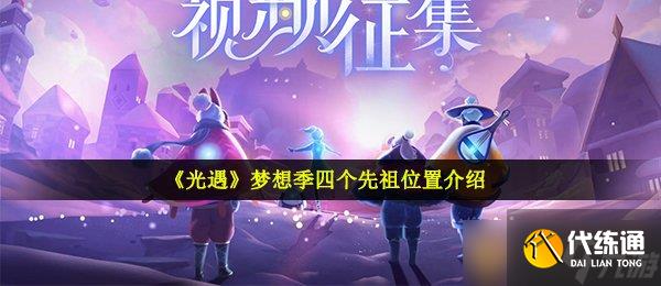 《光遇》梦想季四个先祖在哪里介绍_梦想季先祖位置