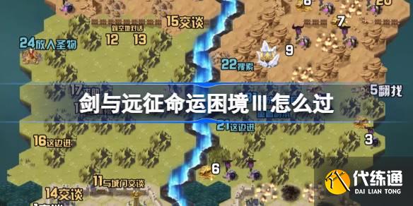 剑与远征命运困境Ⅲ攻略_剑与远征命运困境3攻略