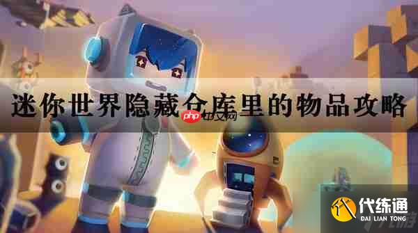 迷你世界隐藏仓库里的物品攻略