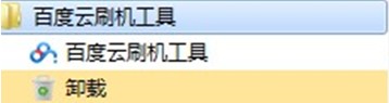 百度rom是什么？百度云rom刷机教程