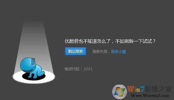 优酷视频错误2001的解决方法