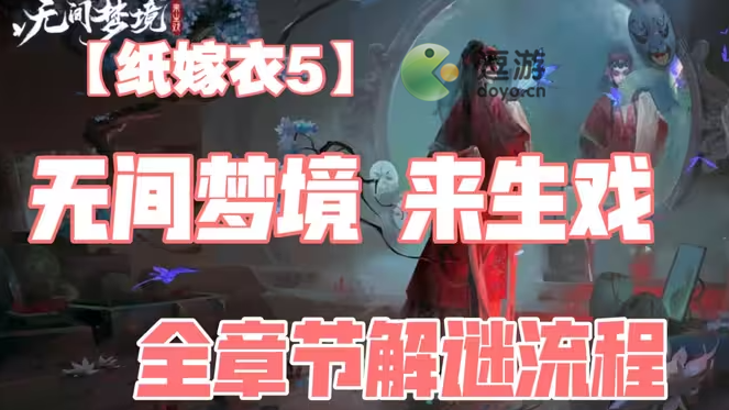 纸嫁衣5无间梦境全章节通关攻略_无间梦境纸嫁衣5