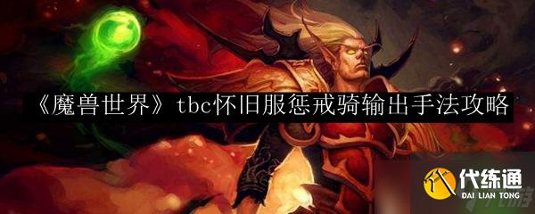 魔兽世界TBC怀旧服惩戒骑输出手法全解析_wow惩戒骑输出手法