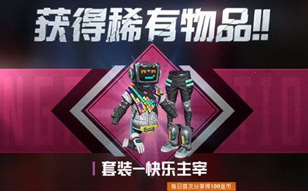 和平精英快乐主宰套装价格介绍_快乐主宰的抽奖价格