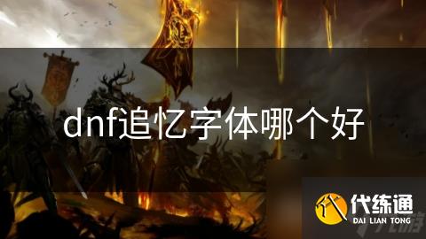dnf追忆字体哪个好_dnf墨香