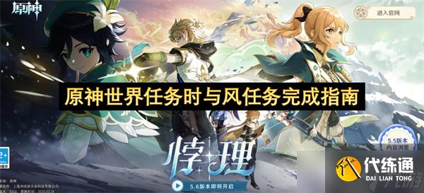 原神世界任务时与风任务完成指南