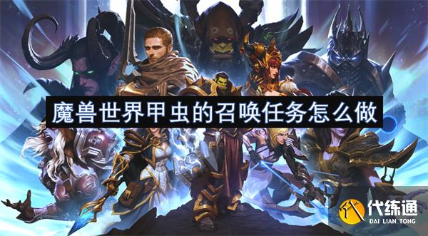 魔兽世界甲虫的召唤任务怎么做?魔兽世界甲虫的召唤任务怎么做的攻略指南?_甲虫的召唤