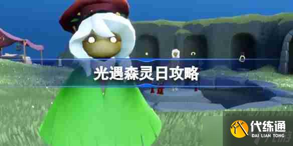 光遇森灵日攻略-光遇森灵日光芒任务怎么做