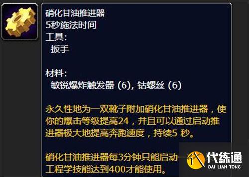 魔兽世界硝化甘油推进器怎么用