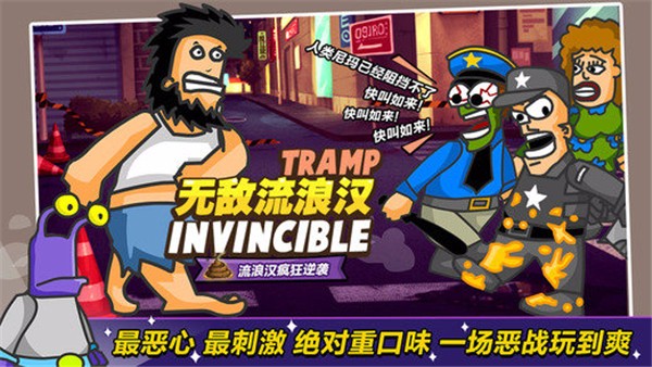 无敌流浪汉下载_无敌流浪汉v1.0.3免费app下载