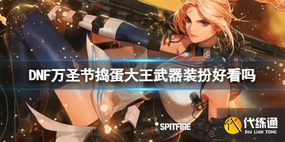 《DNF》万圣节捣蛋大王武器装扮一览_dnf万圣节武器装扮