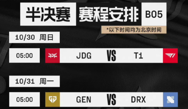 英雄联盟S12半决赛赛程时间一览_S12半决赛赛程预告