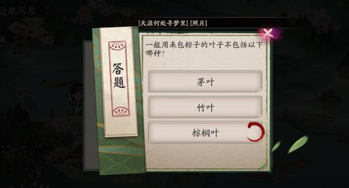 阴阳师包粽子的叶子不包括以下哪种答案分享_包粽子的叶子不包括