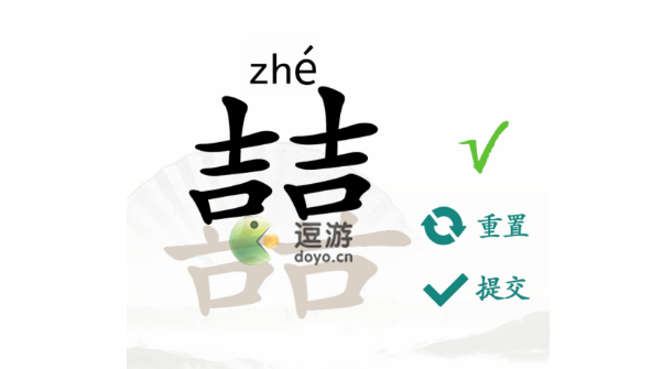 汉字找茬王囍找出19个常见字攻略_囍是繁体字吗