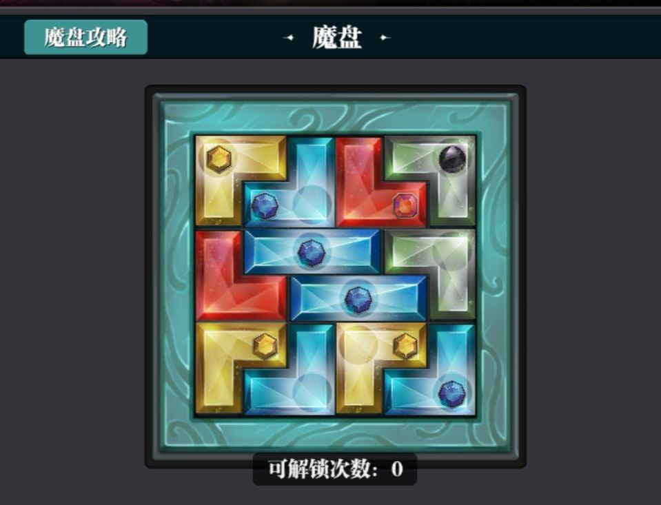 魔渊之刃法师怎么组法盘?_魔渊之刃法盘