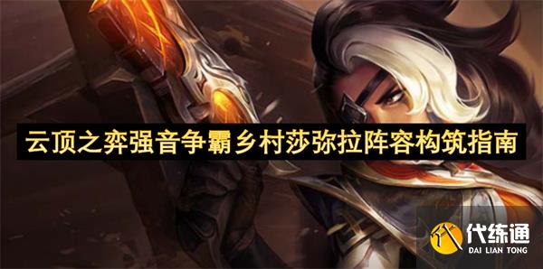 云顶之弈强音争霸乡村莎弥拉阵容构筑指南_lol乡村联盟