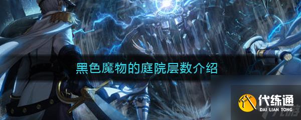 《DNF》黑色魔物的庭院层数介绍_黑色魔物的庭院