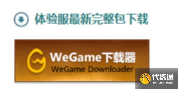 《英雄联盟》体验服申请入口介绍_lol体验服