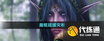 魔兽世界延缓灾难任务攻略_延缓灾难